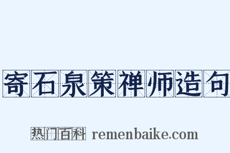 寄石泉策禅师造句是什么意思的图片